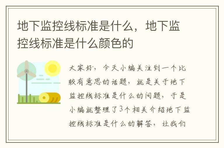 地下监控线标准是什么,地下监控线标准是什么颜色的