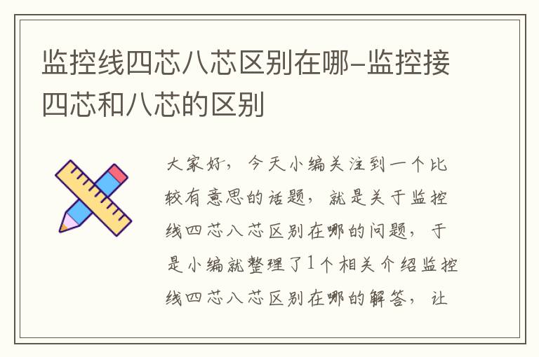 监控线四芯八芯区别在哪-监控接四芯和八芯的区别