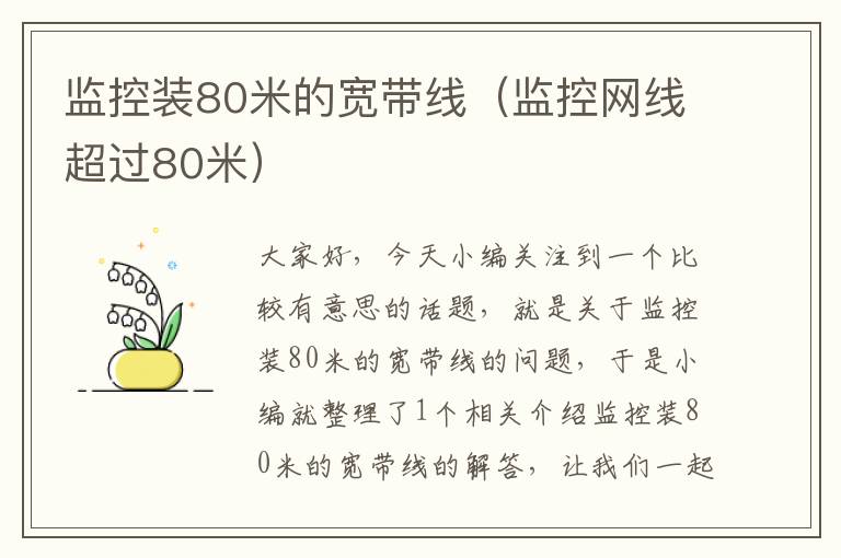 监控装80米的宽带线(监控网线超过80米)