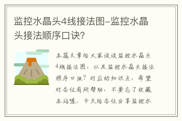 监控水晶头4线接法图-监控水晶头接法顺序口诀?