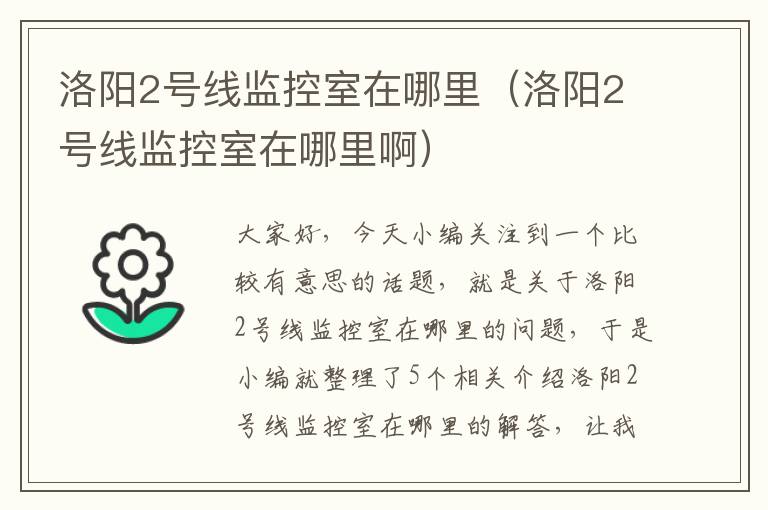 洛阳2号线监控室在哪里(洛阳2号线监控室在哪里啊)