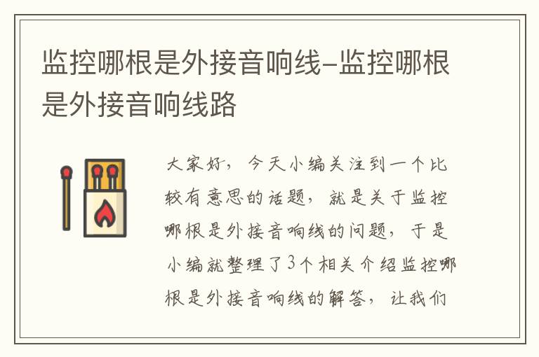 监控哪根是外接音响线-监控哪根是外接音响线路