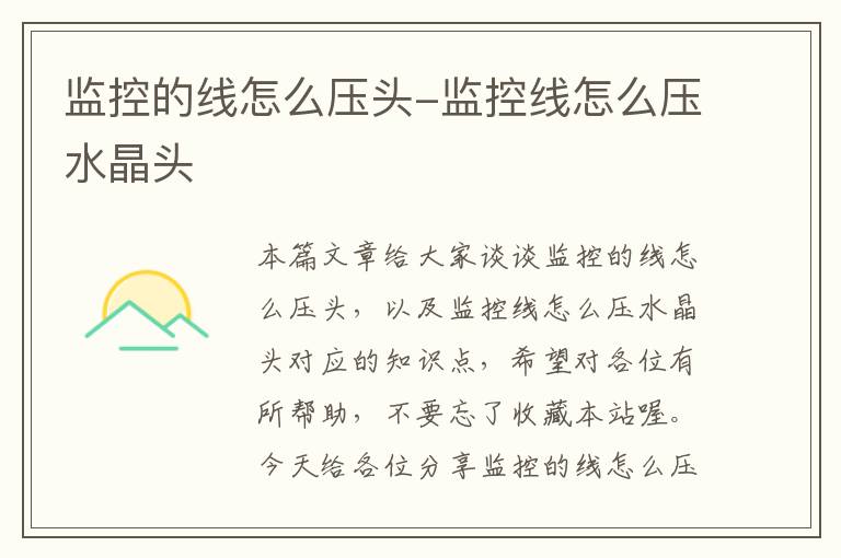 监控的线怎么压头-监控线怎么压水晶头