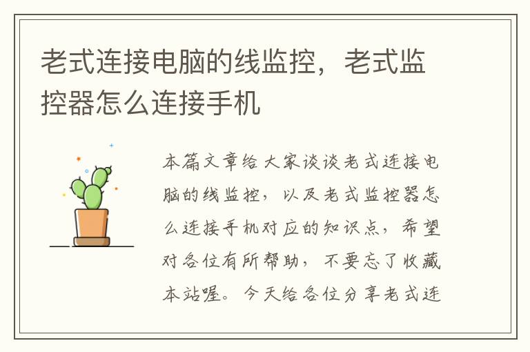 老式连接电脑的线监控,老式监控器怎么连接手机