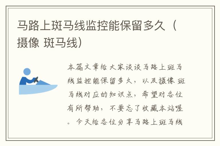 马路上斑马线监控能保留多久(摄像 斑马线)
