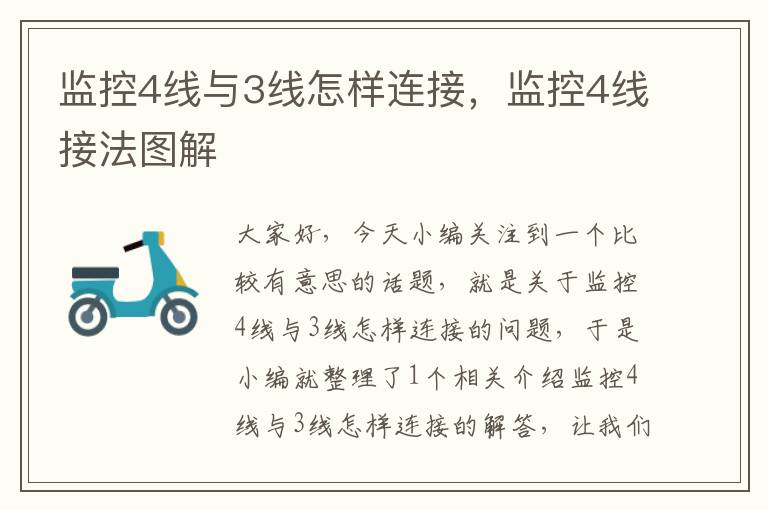 监控4线与3线怎样连接,监控4线接法图解