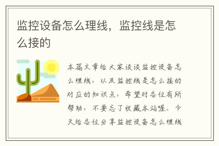 监控设备怎么理线,监控线是怎么接的
