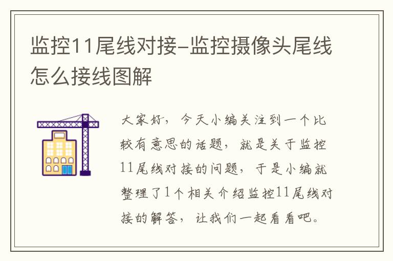 监控11尾线对接-监控摄像头尾线怎么接线图解