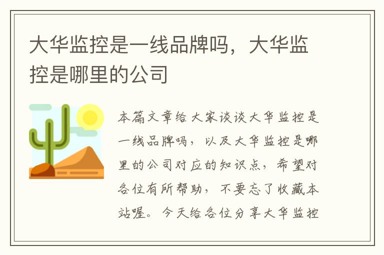 大华监控是一线品牌吗，大华监控是哪里的公司