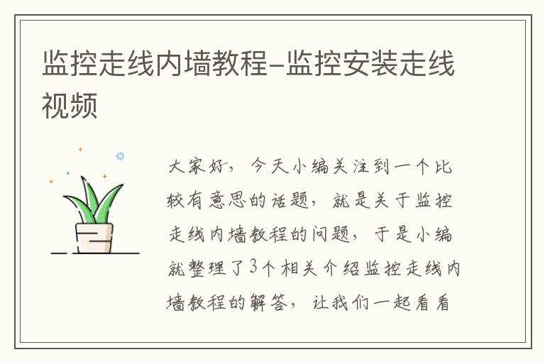 监控走线内墙教程-监控安装走线视频
