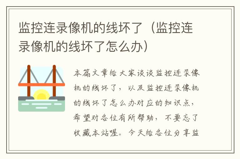 监控连录像机的线坏了(监控连录像机的线坏了怎么办)