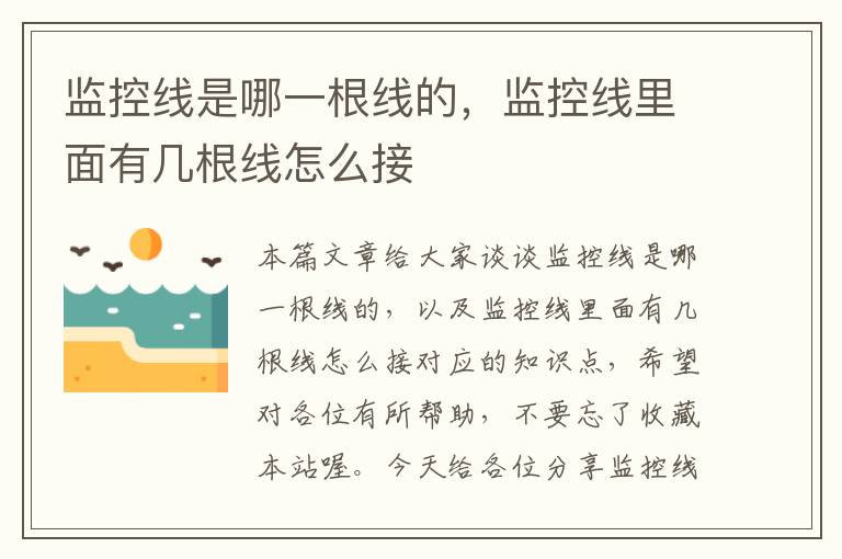 监控线是哪一根线的,监控线里面有几根线怎么接