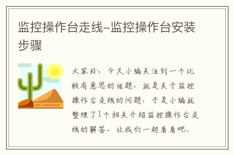 监控操作台走线-监控操作台安装步骤