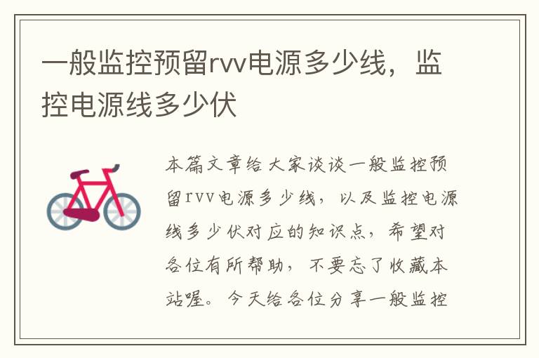 一般监控预留rvv电源多少线,监控电源线多少伏