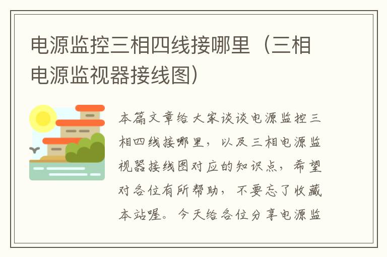 电源监控三相四线接哪里(三相电源监视器接线图)
