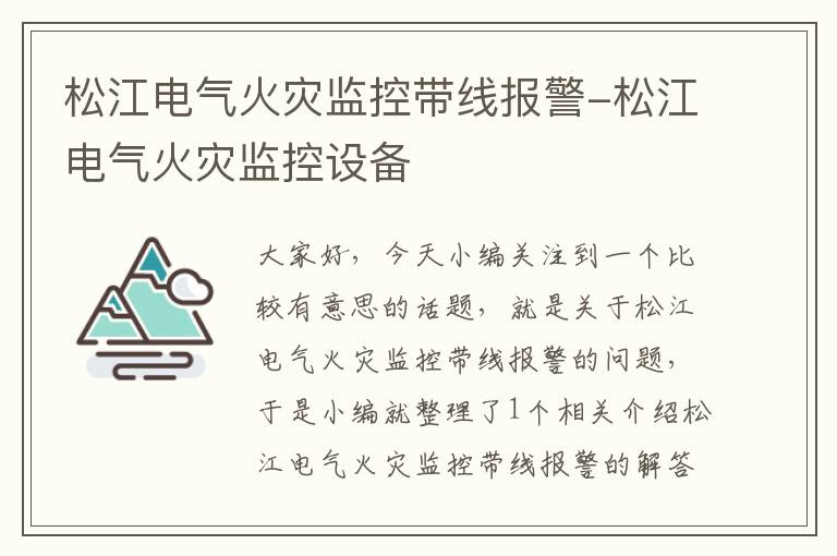 松江电气火灾监控带线报警-松江电气火灾监控设备