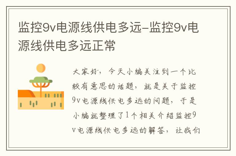 监控9v电源线供电多远-监控9v电源线供电多远正常