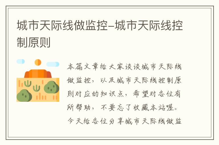 城市天际线做监控-城市天际线控制原则