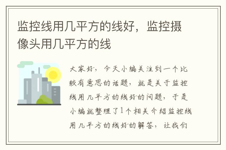 监控线用几平方的线好,监控摄像头用几平方的线
