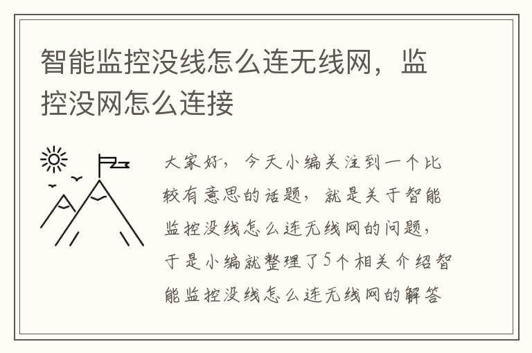 智能监控没线怎么连无线网,监控没网怎么连接