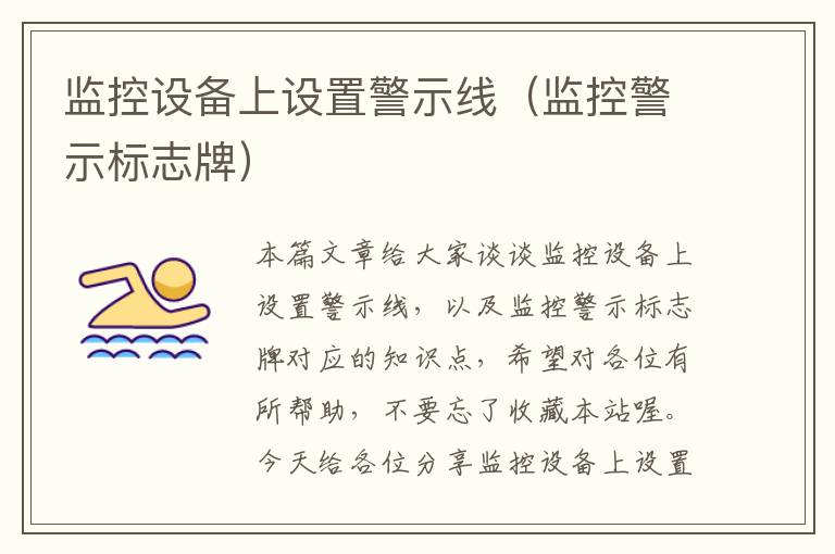监控设备上设置警示线(监控警示标志牌)