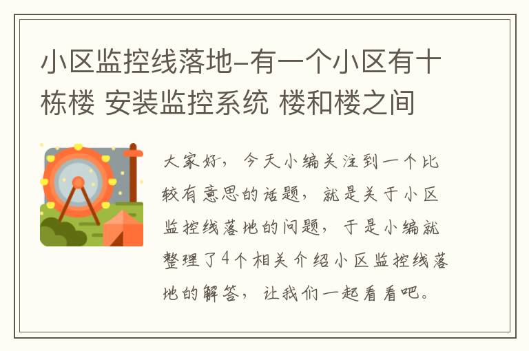 小区监控线落地-有一个小区有十栋楼 安装监控系统 楼和楼之间怎样走线最合理