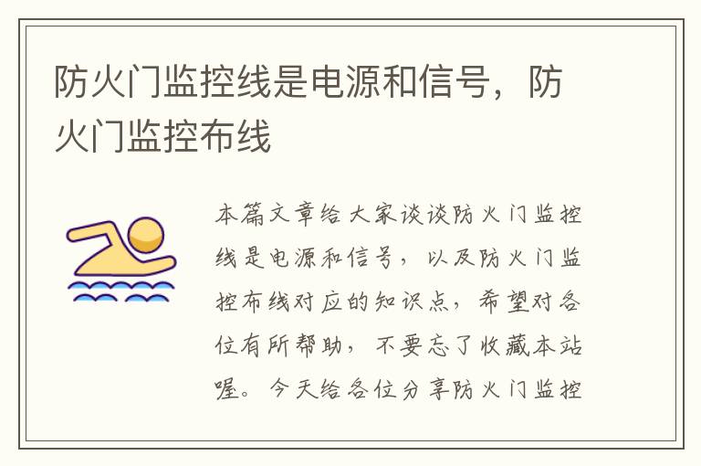 防火门监控线是电源和信号,防火门监控布线