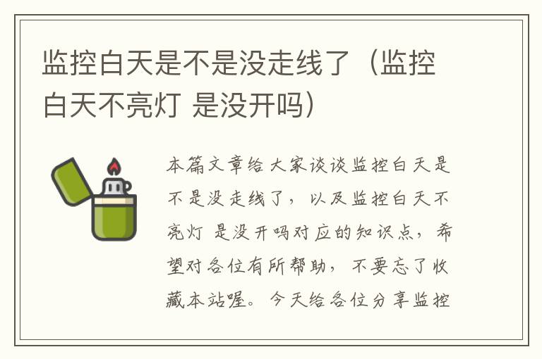 监控白天是不是没走线了(监控白天不亮灯 是没开吗)