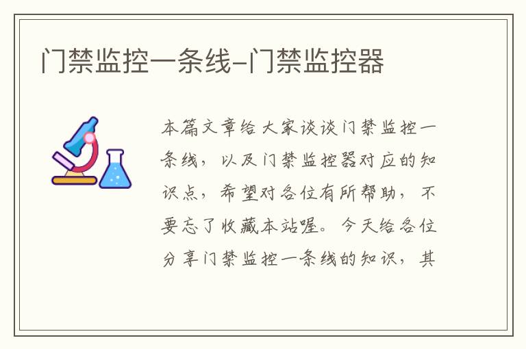 门禁监控一条线-门禁监控器
