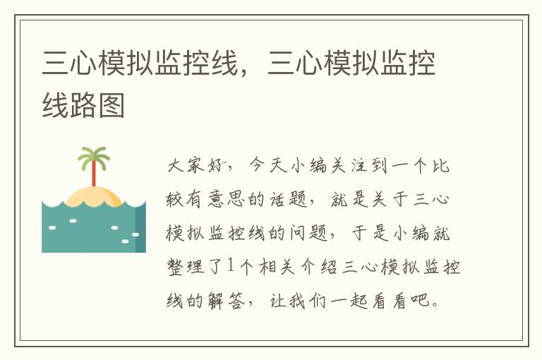 三心模拟监控线,三心模拟监控线路图