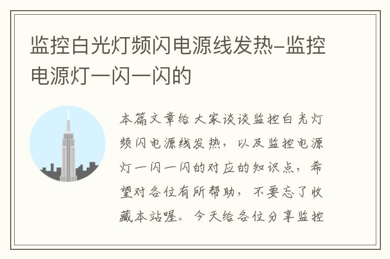 监控白光灯频闪电源线发热-监控电源灯一闪一闪的