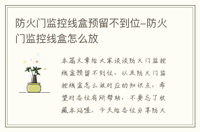 防火门监控线盒预留不到位-防火门监控线盒怎么放