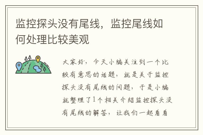 监控探头没有尾线,监控尾线如何处理比较美观