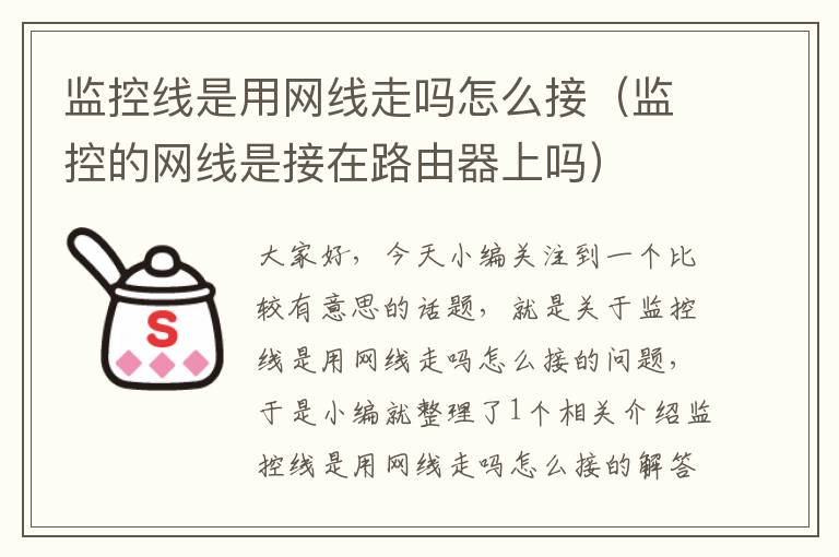 监控线是用网线走吗怎么接(监控的网线是接在路由器上吗)