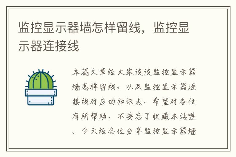 监控显示器墙怎样留线,监控显示器连接线