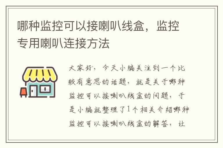 哪种监控可以接喇叭线盒,监控专用喇叭连接方法