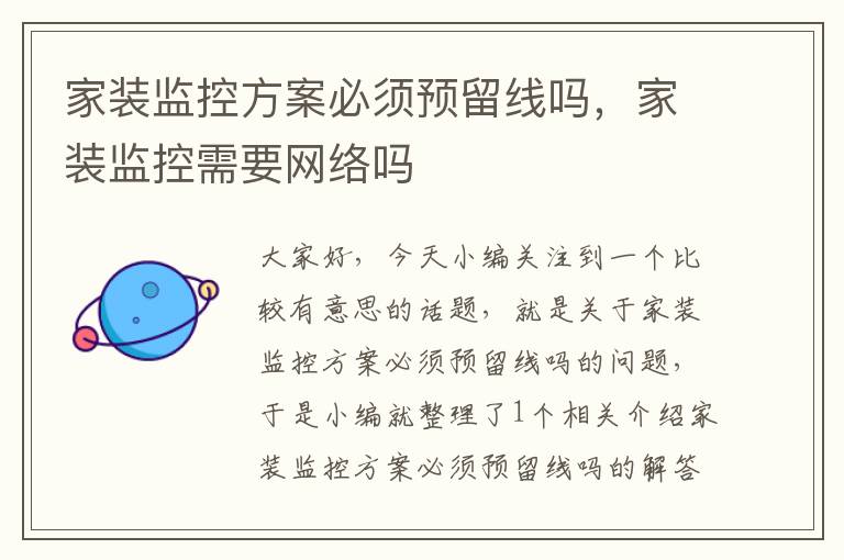 家装监控方案必须预留线吗,家装监控需要网络吗
