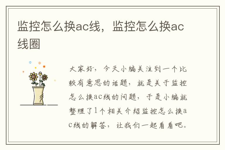 监控怎么换ac线,监控怎么换ac线圈