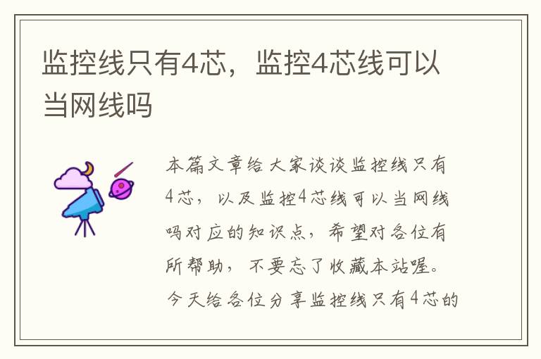 监控线只有4芯,监控4芯线可以当网线吗