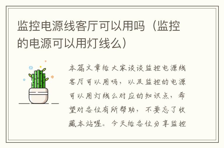 监控电源线客厅可以用吗(监控的电源可以用灯线么)