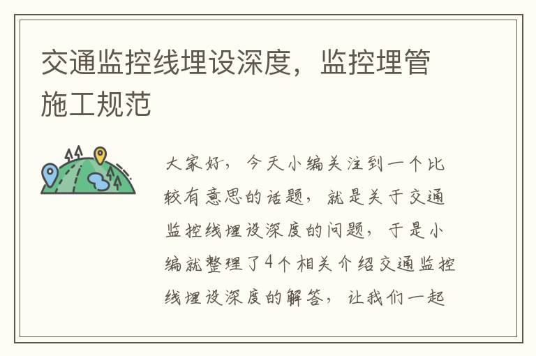 交通监控线埋设深度,监控埋管施工规范