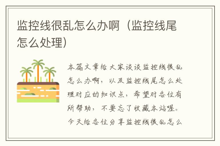 监控线很乱怎么办啊(监控线尾怎么处理)