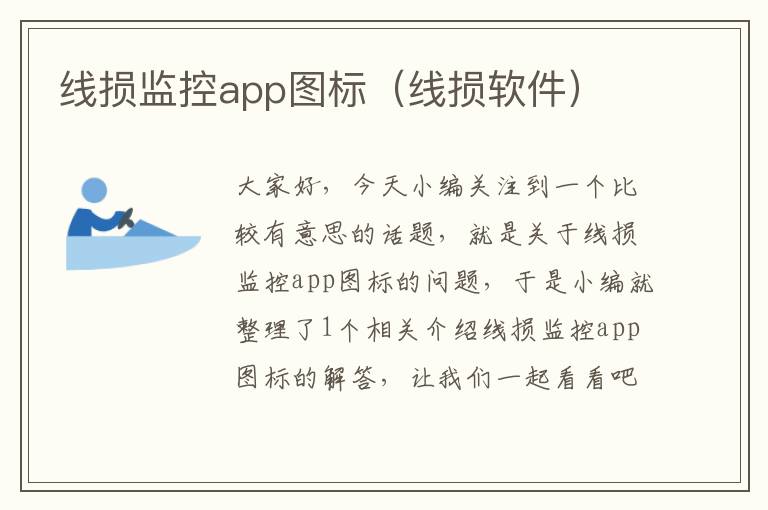 线损监控app图标(线损软件)