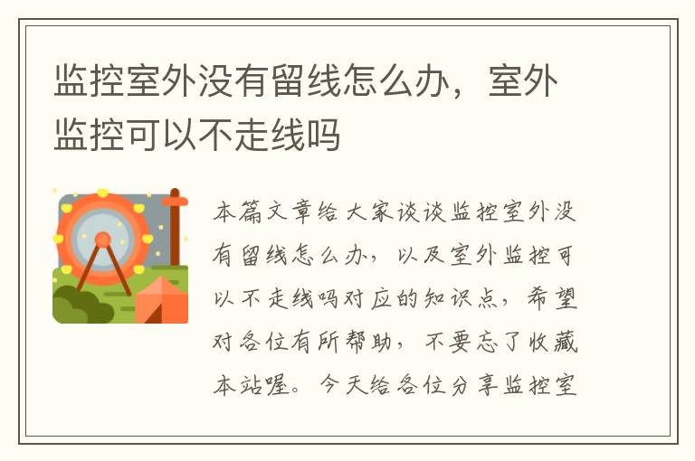 监控室外没有留线怎么办,室外监控可以不走线吗