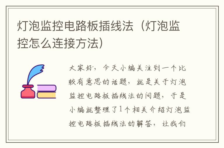 灯泡监控电路板插线法(灯泡监控怎么连接方法)