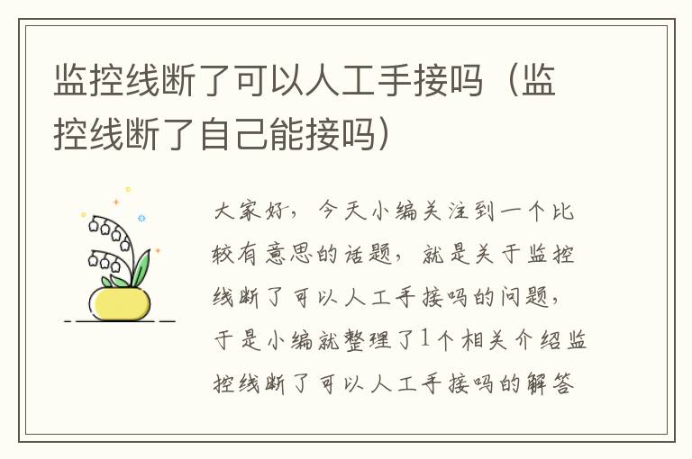 监控线断了可以人工手接吗(监控线断了自己能接吗)