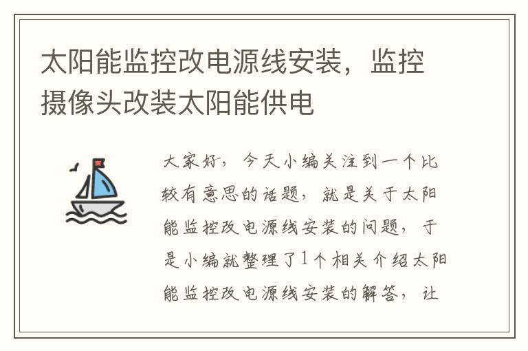 太阳能监控改电源线安装,监控摄像头改装太阳能供电