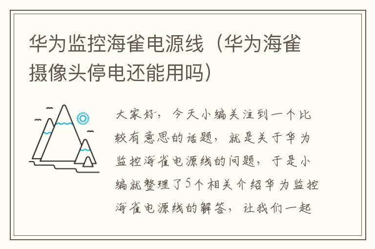 华为监控海雀电源线(华为海雀摄像头停电还能用吗)