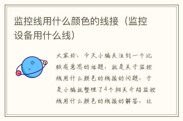监控线用什么颜色的线接(监控设备用什么线)