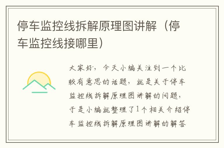 停车监控线拆解原理图讲解(停车监控线接哪里)